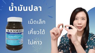 รีวิวน้ำมันปลา เม็ดเล็ก เคี้ยวได้ ไม่คาว Blackmores Odourless Fish oil mini caps