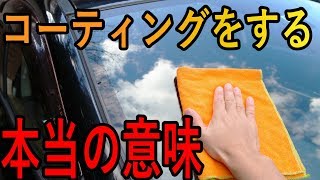 【プロが暴露】コーティングをしなければならない３つの理由（プロが教える正しい洗車の仕方）【洗車のコツ・洗い方】