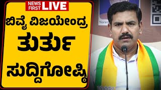 LIVE : ಬಿವೈ ವಿಜಯೇಂದ್ರ ತುರ್ತು ಸುದ್ದಿಗೋಷ್ಠಿ  | BJP President BY Vijayendra Press Meet | Newsfirst