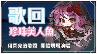 【歌回】珍珠美人魚歌回!用閃亮的歌聲開始現場演唱! 【宮森えりな】