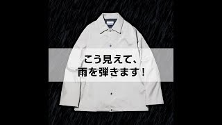 梅雨に欲しい！ こちらのモダンなジャケット、こう見えて雨を弾きます