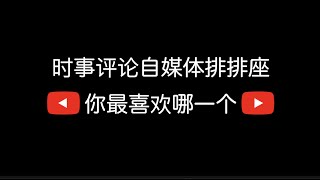 【关于 YouTube(r)】最佳時事評論自媒體頻道壹覽 (數據截止於2020年3月19日美東時間晚10點)