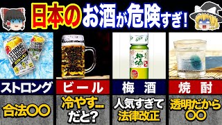 【ゆっくり解説】日本人しか飲めないお酒6選に外国人が戦慄ww