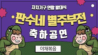 판수네 별주부전 : 동아리 야채볶음 축하공연 판교청소년수련관 자치기구 연합 발대식