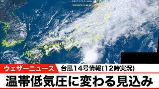 台風14号／温帯低気圧に変わる見込み(9月18日12時実況)