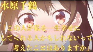 麻美に言う水原の言葉が素敵！「この人が私を一生幸せにしてくれるかもしれないって考えたことはありますか」〈心にしみる声〉【彼女、お借りします12話】