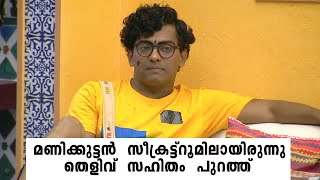 മണിക്കുട്ടൻ സീക്രട് റൂമിൽ ആയിരുന്നു , തെളിവ് പുറത്തു #manikuttan #bigboss_malayalam_season_3