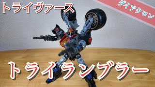 【ダイアクロン】トライランブラー【バイクロボ！】