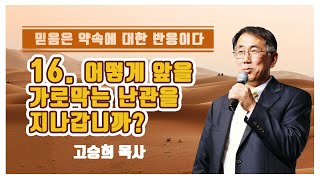 강해설교 《믿음》시리즈 - 16.어떻게 앞을 가로막는 난관을 지나갑니까?