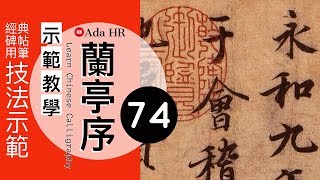 書法教學︱蘭亭序教學 74︱行書臨摹訣竅及字例示範 ▹ 欣︱王羲之行書 ︱書法︱『Chinese Calligraphy』