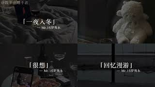 #一夜入冬毫无反应的结终 #罗隽永 #歌曲一夜入冬 #歌曲宇宙之星 #歌曲回忆漫游