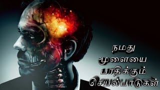 மூளையை பாதிக்கும் பழக்கம் | 10 Brain affected habit