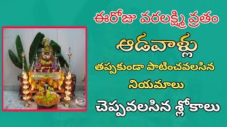 వరలక్ష్మీ  వ్రతం లో ఆడవాళ్లు తప్పకుండా పాటించవలసిన నియమాలు, శ్లోకాలు varalakshmi vratham niyamalu