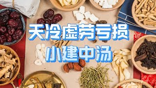 霜降后天气渐冷，虚劳亏损者，小建中汤