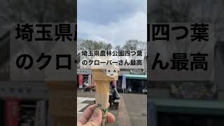 埼玉県農林公園内四つ葉のクローバーさんのジェラートとクレープ最高^_^ごちそうさまでした、ありがとう。 #感謝 #food #japanesefood #love #life #ありがとう