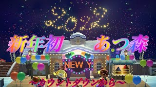 【あつ森】カウントダウンからハッピーニューイヤー！！2022年初ゲーム、初あつ森やって行くぞ〜！【あつまれどうぶつの森】＃15