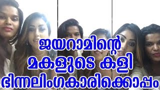 ജയറാമിന്റെ മകളുടെ കളി ഭിന്നലിംഗകാരിയുടെ കൂടെ | Jayaram's Daughter's Live