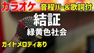 【カラオケ】 結証 / 緑黄色社会 【歌詞・音程バー付】ガイドメロディあり