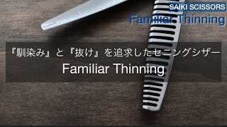 【FamiliarThinning】「馴染み」「抜け」を追求したサイキシザーズのセニングシザー！