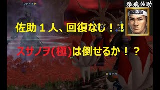 【信長の野望 online】スサノヲ(極)を猿飛佐助１人、回復なしでも倒せるのか！？[スサノヲ(極)ゴリ押し改良バージョン]