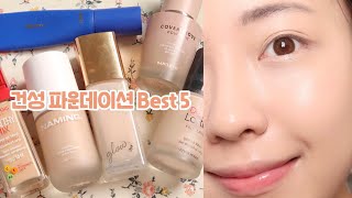 No광고! 건성 파운데이션 찐 인생템 Best5 제발 사세요! (ft.저렴이 파운데이션 꿀조합🍯) / 건성 베이스 메이크업 / 촉촉한 파운데이션 / foundation / 윤이든