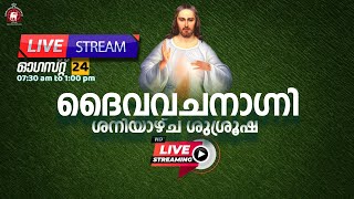 ദൈവവചനാഗ്നി ശനിയാഴ്ച ശുശ്രൂഷ 🔴 [LIVE] August 24, 2024