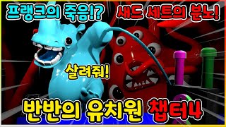 반반 유치원4 프랭크 죽다!? 드디어 밝혀진 프랭크의 과거 역대급 반전!??[반반의유치원챕터4]