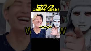 この際やから言うわ！ヒカルがラファエルに物申す！【ヒカル TikTokLIVE】