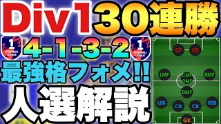 【30連勝】最強フォメ!?ガチで勝てる4-1-3-2の人選解説!!攻撃力半端ねぇ【eFootballアプリ2023/イーフト】