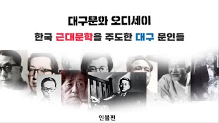 [대구의 선구자 - 문학 EP1] 대구 문학인의 역사 1편