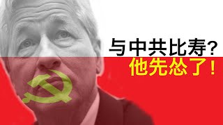 【美国热搜】摩根大通要和中共比寿命？CEO戴蒙后悔害怕了；NBA球星肯特以国际奥委会为耻，为彭帅发声；国际特赦组织警告奥委会不要替中国外宣洗地；胡锡进推特上舌战群儒西方法反华势力