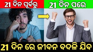 21 ଦିନ ରେ ଜୀବନ ବଦଳି ଯିବ | Guna Ban | Odia Book Summary #odia #odiavideo