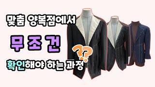 맞춤양복 안 망치는 방법