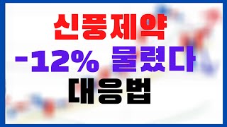 하..신풍제약 -12% 물렸다..ㅅㅂ 어떻게 하지??