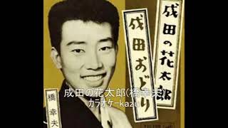 62 成田の花太郎 橋幸夫 ｶﾗｵｹ=kazu