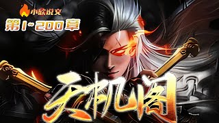 🔥连载中《玄幻：开局一座天机阁》第1~200章，叶旭穿越玄幻世界，觉醒天机系统，开局就获得一座天机阁。晓未来通古今，批阴阳断五行。#熱血 #玄幻 #武俠 #仙俠 #热血 #小欣说文