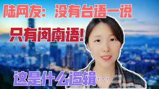 【台灣媳婦有話說】大陸網友：沒有台語這一說法，只有閩南語！ 飄飄困惑：這是什麼神仙邏輯⋯？（繁中字幕）