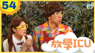 放學ICU #54 一場好戲 - 逃出生天 | 生活小知識 | TVB 兒童節目