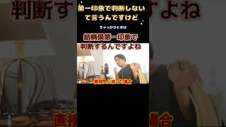 第一印象に任せる ことで第一印象で判断する能力を磨く？？第一印象で決めないって言ってるのにね。そうなんすよね😁