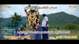 பௌர்ணமி பூஜை 29.09.2023