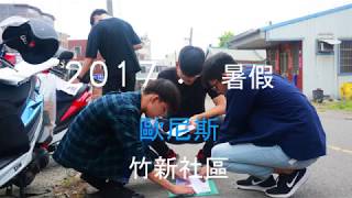 2017台南築角(竹新)