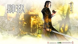 【古劍奇譚2】第四十九回～歸去來兮