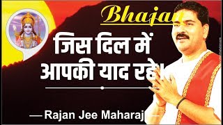 जिस दिल में आपकी याद रहे। पूज्य राजन जी। DEVOTIONAL BHAJAN. CONTACT NO.- +919831877060,