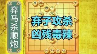 对付顺炮光头棋魔有10000种办法，弃马这招最为精彩，专杀业九【光头棋魔】