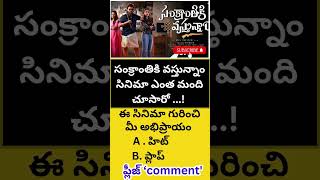 సంక్రాంతికి వస్తున్నాం Movie Toll