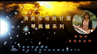 65 清晨祭壇與甘露│恩泉更新協會 | 琴與爐系列 2024