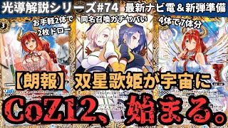 【CoZ12推し必見】『ジェミナ＆ナイズル』が最強の裁定をもらいました!! ナビ電＆新弾を受けて、今揃えたいカードも解説します。【#バトスピ 】