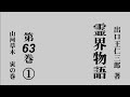 霊界物語 第63巻（朗読）1 5（第1～6章）