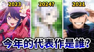 【我推的孩子】, 鬼滅, 還是芙莉蓮? 盤點2011~2024各年度的「動漫代表作」分別是誰!｜井川一