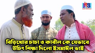 বিড়িখোর চাচা ও কাবীল কে যেভাবে উচিৎ শিক্ষা দিলো ইসমাঈল ভাই | Ismail Bhai  | Jaan Bangla 2024